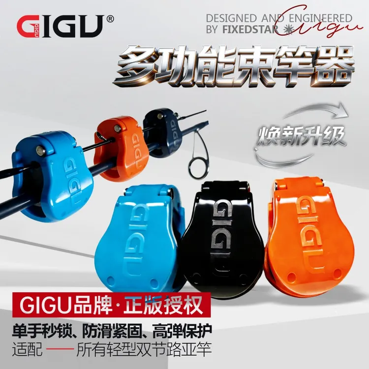 GIGU升级多功能路亚杆束竿神器束竿护竿收纳路亚束杆束竿器配件