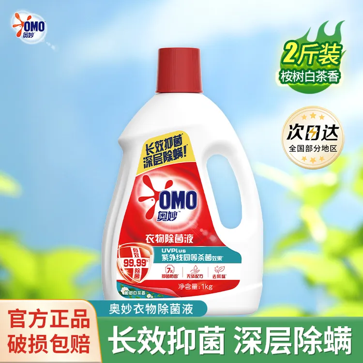 奥妙衣物除菌液家用洗衣服留香除螨深层去污桉树白茶多用途1000克