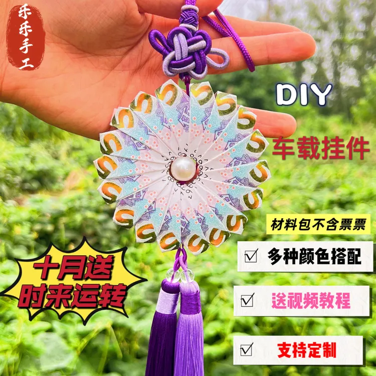时来运转 好运连连 车载挂件手工材料包 不包含票票