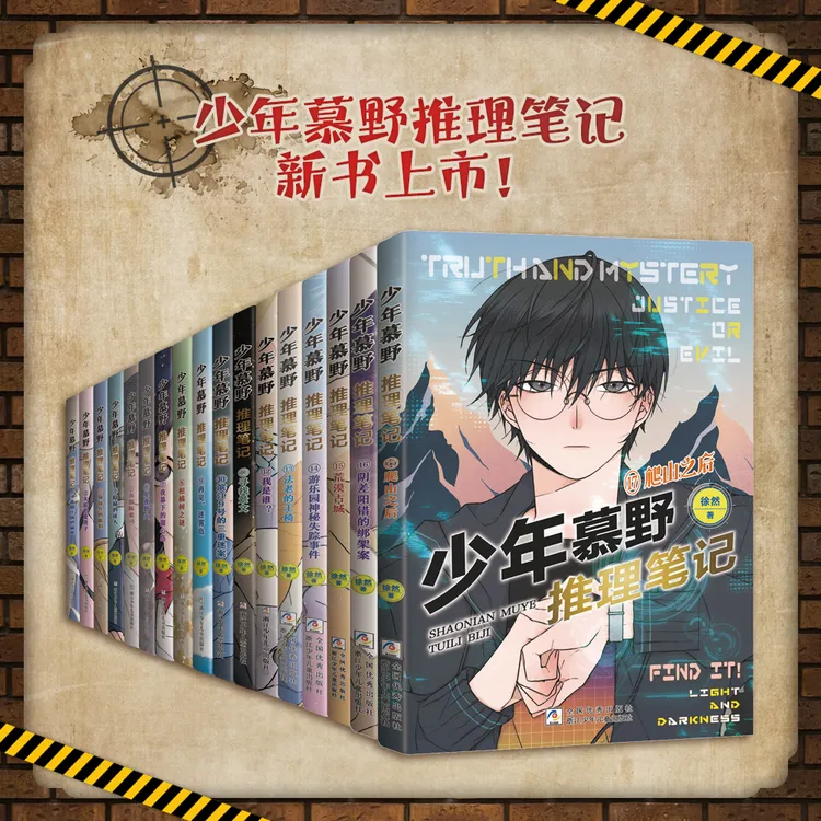 【7岁+】少年慕野推理笔记(17册)课外阅读书籍推理侦探悬疑小说推荐