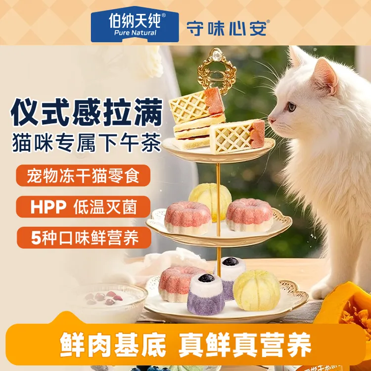 【温食纪冻干零食】伯纳天纯冰封鲜冻系列猫咪宠物零食下午茶鲜肉