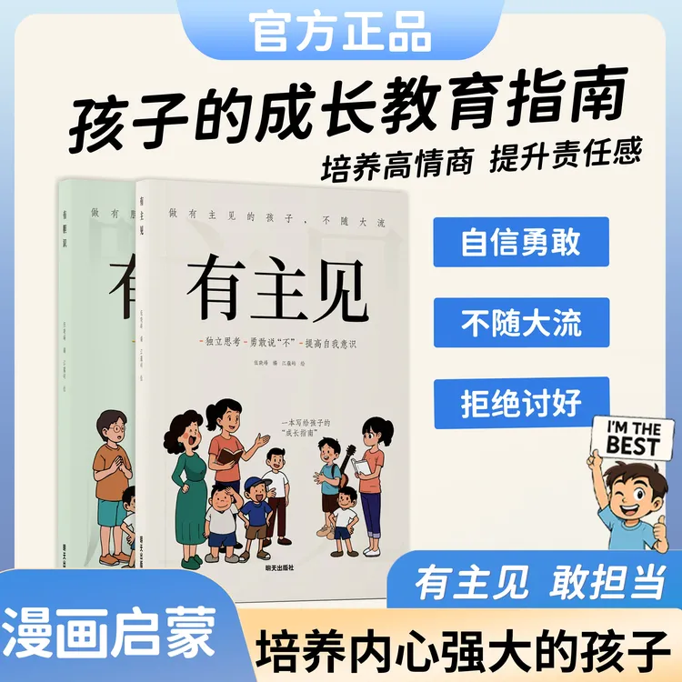 【有主见+有胆识】培养孩子独立思考 让孩子成为意见领袖的漫画书商品图