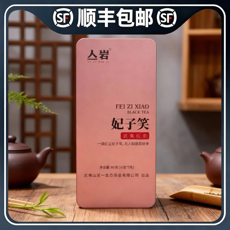 武夷红茶妃子笑正山小种正岩产区妃子笑精美包装80g装送礼自饮