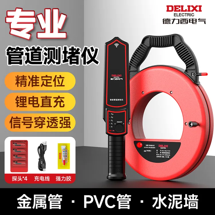 德力西管道测堵仪电工高精度铁PVC穿线管塞探测器探头手柄排堵器