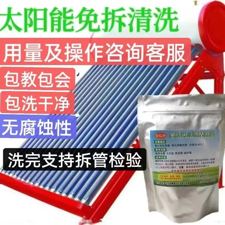 金汇缘高浓度水垢剂太阳能免拆专用无腐蚀强力清洁剂除垢剂配漏斗