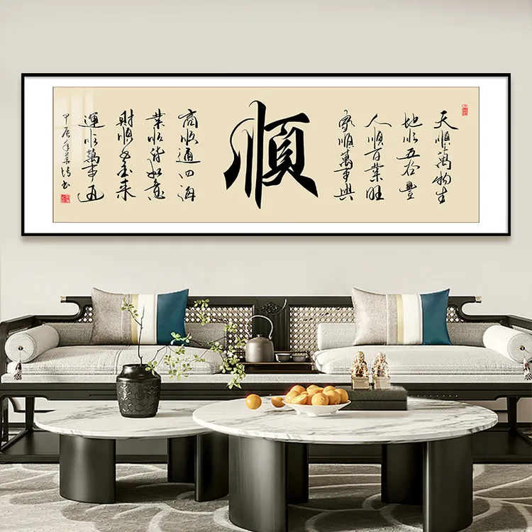 顺字书法挂墙字画新中式客厅办公室装饰画书房茶室挂画背景墙壁画