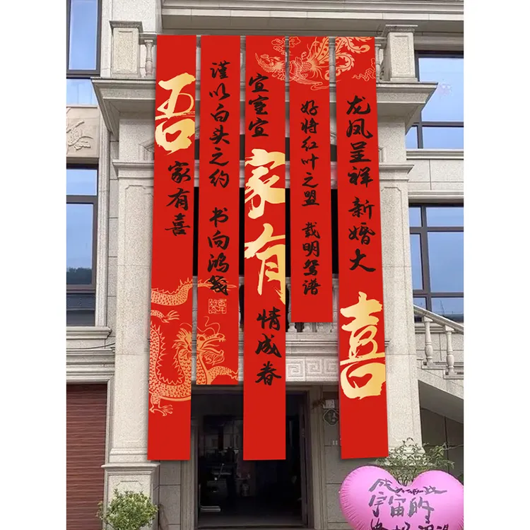 农村院子结婚装饰书法条幅挂布户外庭院室外横幅喜字婚礼婚房布置