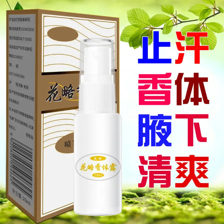 花略1赠1 2赠3 腋下异味汗味止汗露男女学生香体喷雾 用法在详情