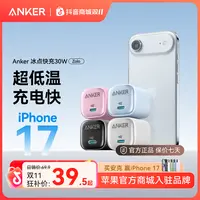 【IPhone必备】安克20/30W氮化镓充电器冰点充快充适配新iPhone系列