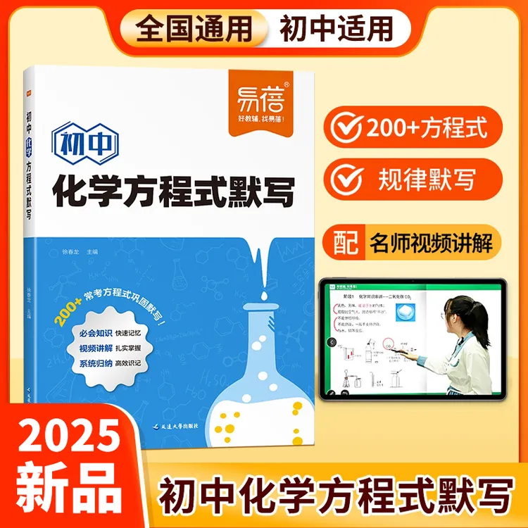 【易蓓】初中化学方程式知识点汇总默写本重难点专项训练练习本册商品图