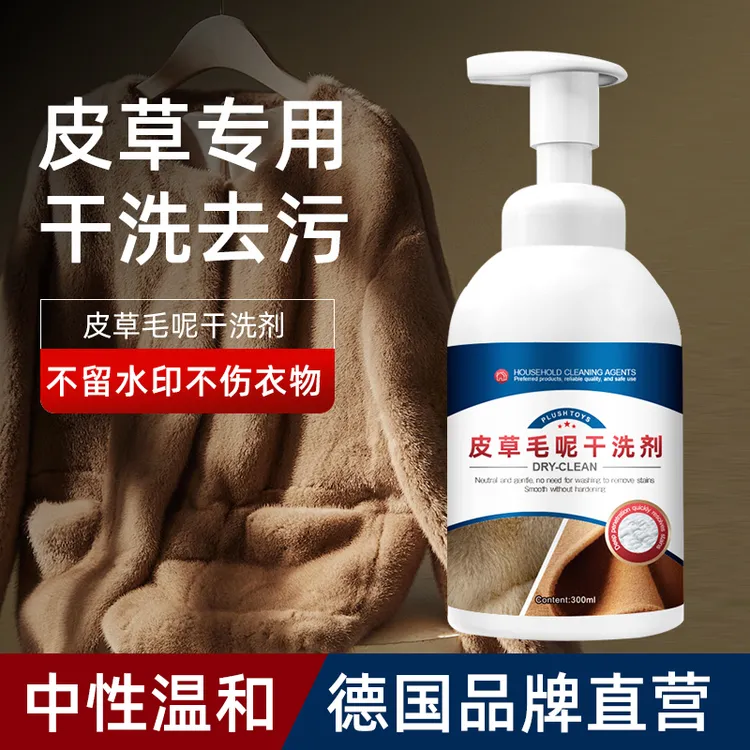 皮草毛呢干洗剂皮毛专用去黄保养清洗剂免洗羊剪绒貂皮污渍清洁剂