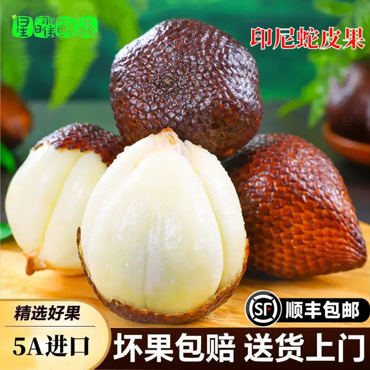 印尼进口蛇皮果1/2/3/4/5斤顺丰冷链包邮热带新鲜水果沙叻记忆果