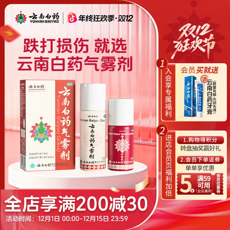 云南白药云南白药气雾剂50g+30g小规格喷雾活血散瘀跌打损伤消肿止痛官方正品外用药扭伤肌肉酸痛风湿膝盖疼