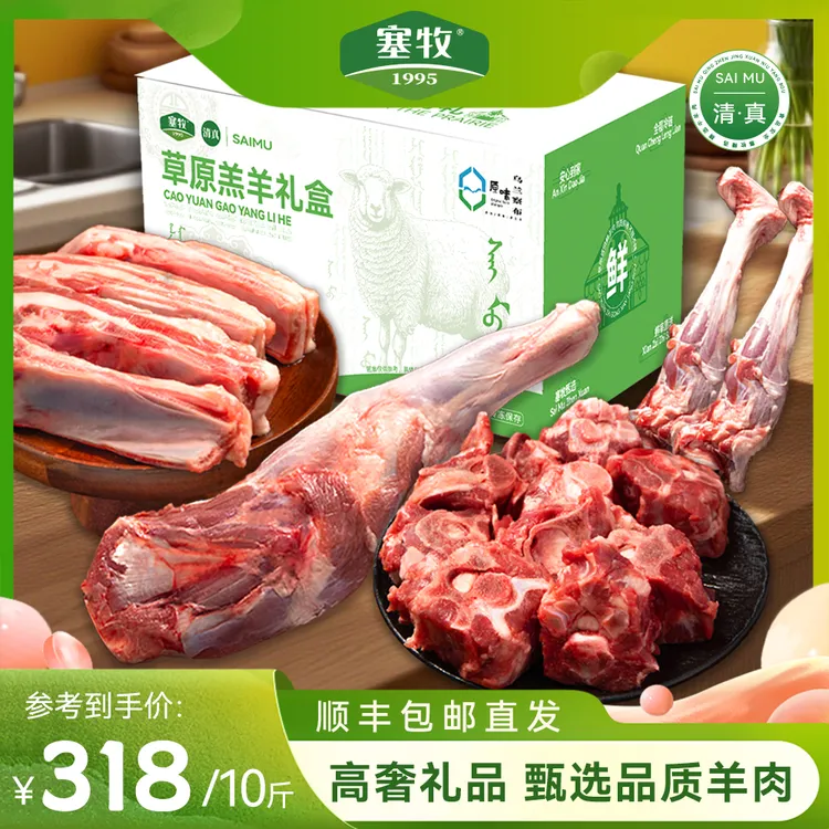 塞牧内蒙半羊礼盒10斤 内蒙羔羊肉羊腿羊排羊蝎子