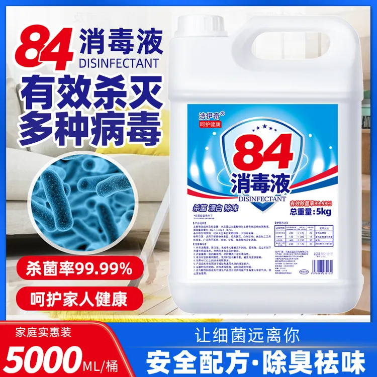 84消毒液含氯高浓度10斤大桶装家用杀菌衣物漂白除臭地板宠物除菌