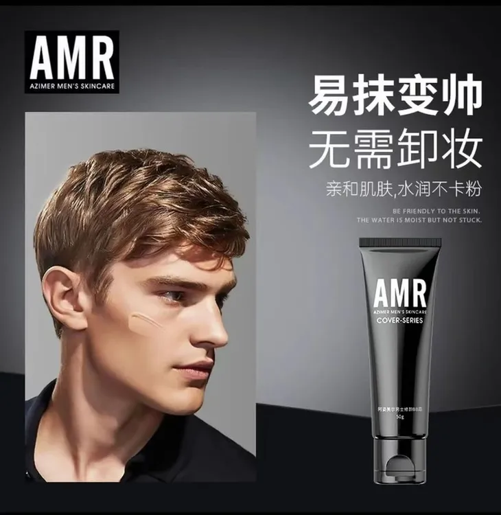 【官方正品】阿姿美尔AMR男士素颜霜遮瑕痘印粉底男士素颜霜推荐