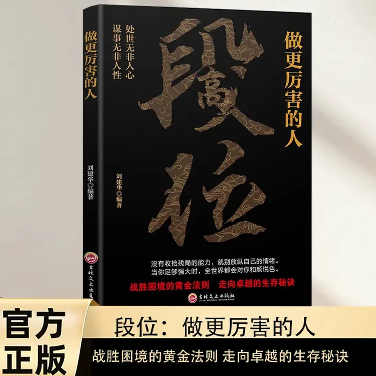 段位做更厉害的人 普通人的逆袭宝典 为人处世谋略成功类书籍 [L]