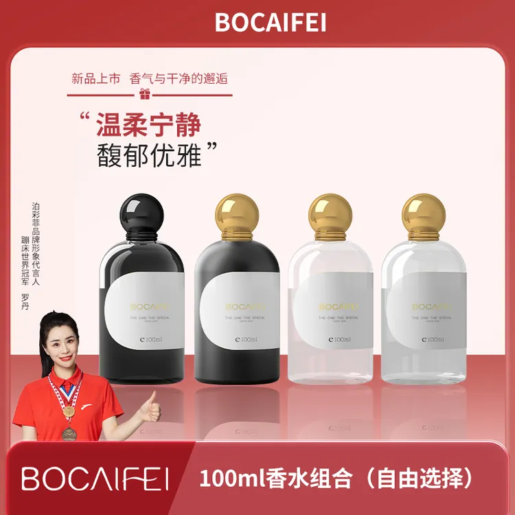 泊彩菲100ml BOCAIFEI 香水 大容量   自由可选  留香 持久