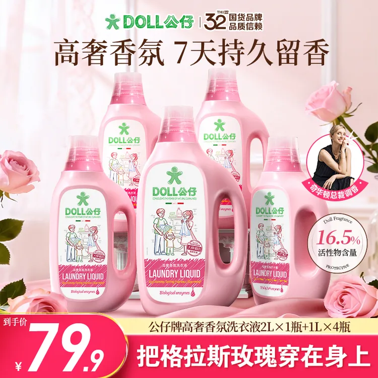 DOLL公仔牌高奢香氛洗衣液家用护理香氛柔顺洁净留香洗衣套装