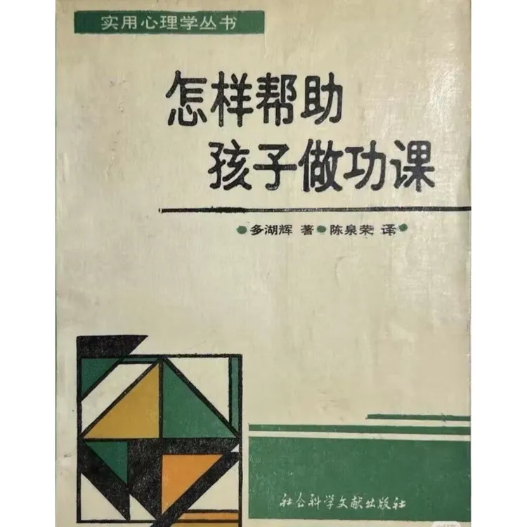 怎样帮助孩子做功课（全新印本）经典老书
