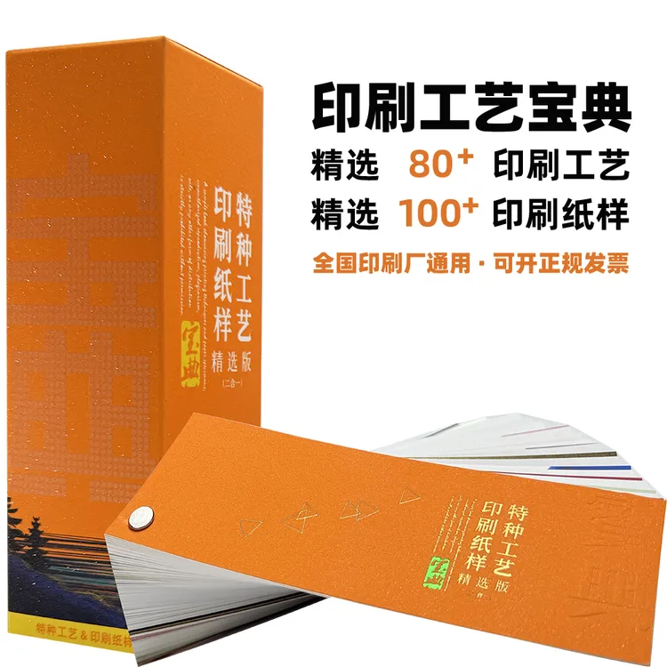 2025印刷工艺宝典印刷纸张样品册烫金凹凸UV覆膜样册