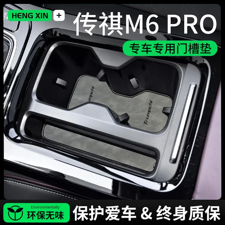 专用广汽传祺M6PRO汽车内饰装饰用品改装全车配件中控门槽水杯垫