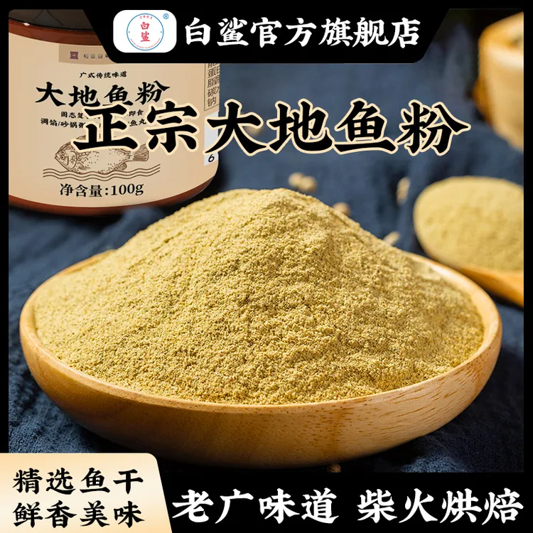 白鲨正宗广东大地鱼粉 特级深海比目鱼广东云吞面汤底调料100g