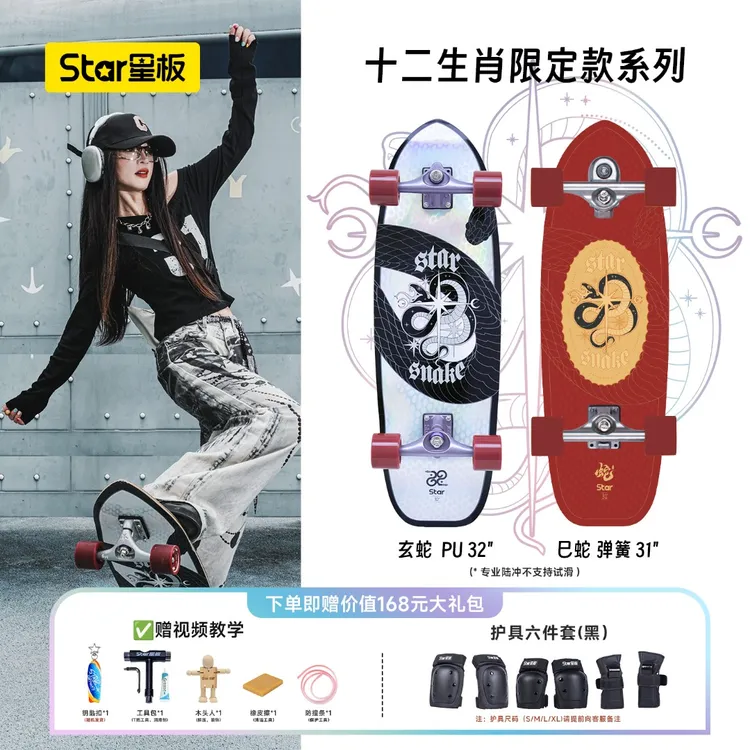 Star星板免蹬弹簧专业陆地冲浪板专业陆冲成人新手玄蛇代步滑板