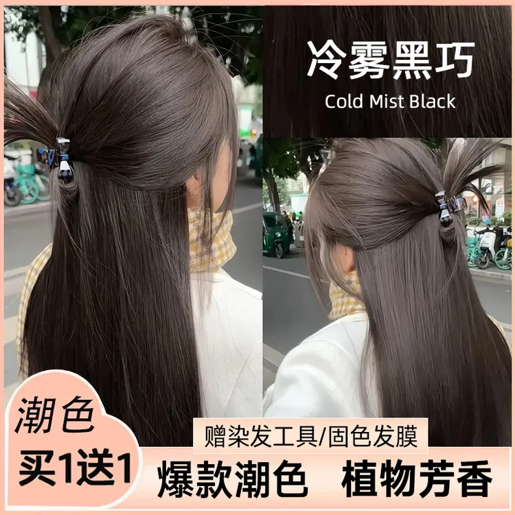 【官方正品】免漂冷雾黑巧染发膏天然自己在家染高档显白流行染发剂