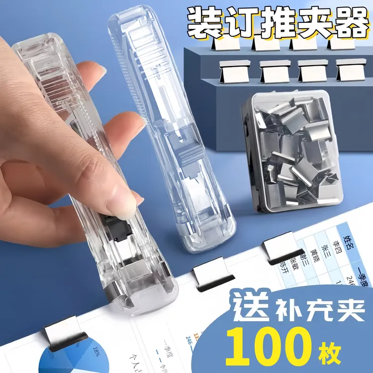 免钉推夹器文件小夹子文具固定试卷用品订书机装订金属钉票据书本