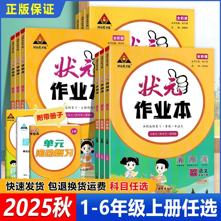 2025秋季状元作业本小学语文数学英语一二三四五六年级上人教北师