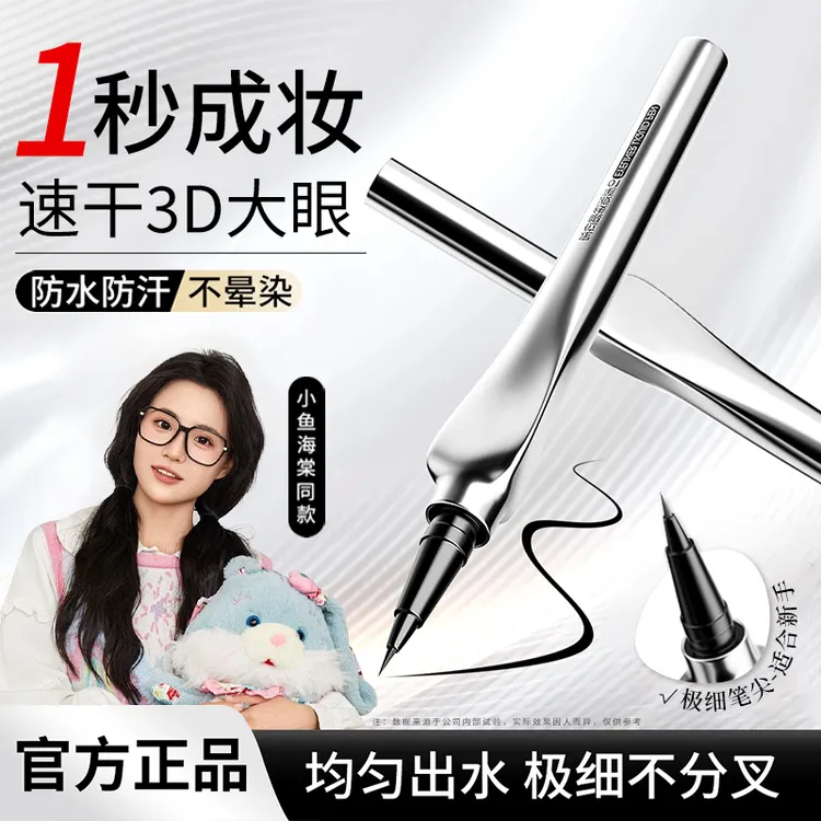 【小鱼推荐✅】极细定位眼线液笔自然防水防汗不晕染持久不掉色胶笔