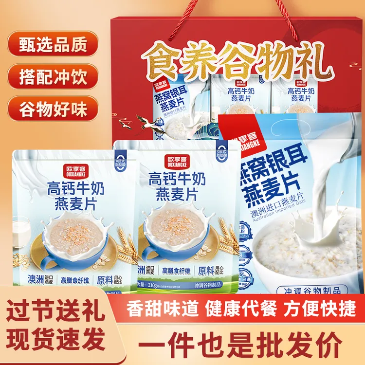 【年货礼盒】高钙燕窝银耳牛奶燕麦片含膳食纤维营养代餐免煮即食