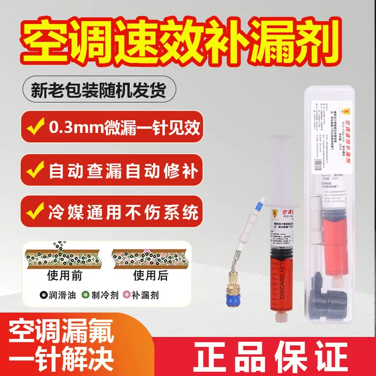 汽车专用空调管路系统补漏剂自动强力速效堵漏剂