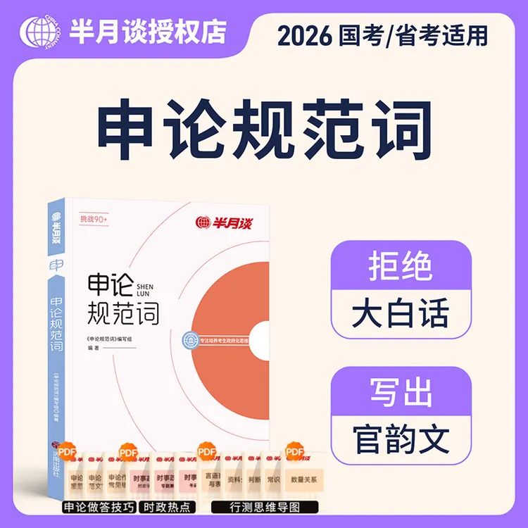 半月谈申论规范词2026公务员备考申论规范表达申论背诵素材真题
