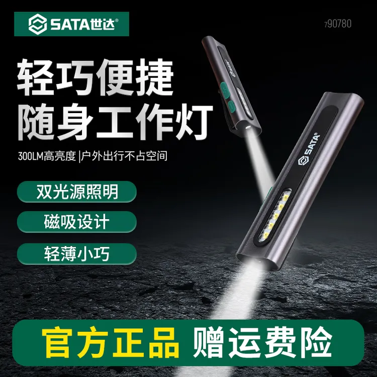 SATA/世达工作灯强磁锂电迷你手电筒COB工作灯强光可折叠便携充电