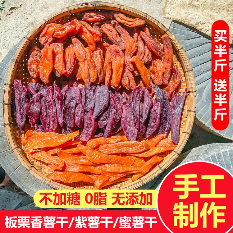 广西红薯干原味不加糖红薯干软糯香甜农家手工晒干地瓜条板栗香薯