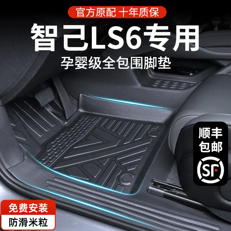 智己LS6全包围专用脚垫2025款tpe汽车内饰改装配件装饰用品新款25