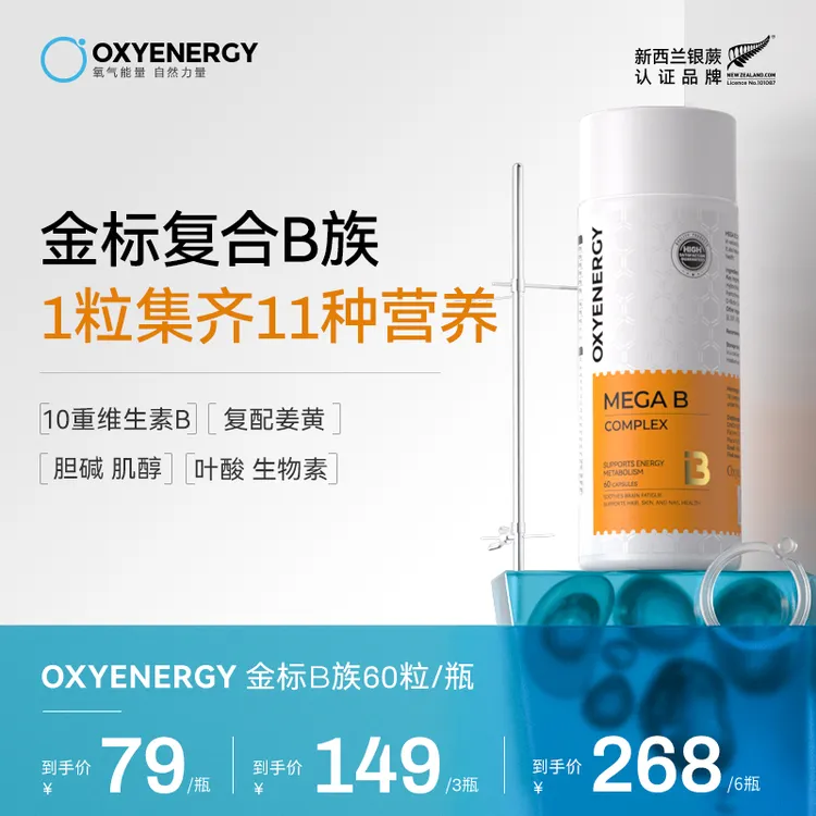 OXYENERGY/氧气能量金标维生素B高含量10种B族姜黄发肤甲进口【TZ】