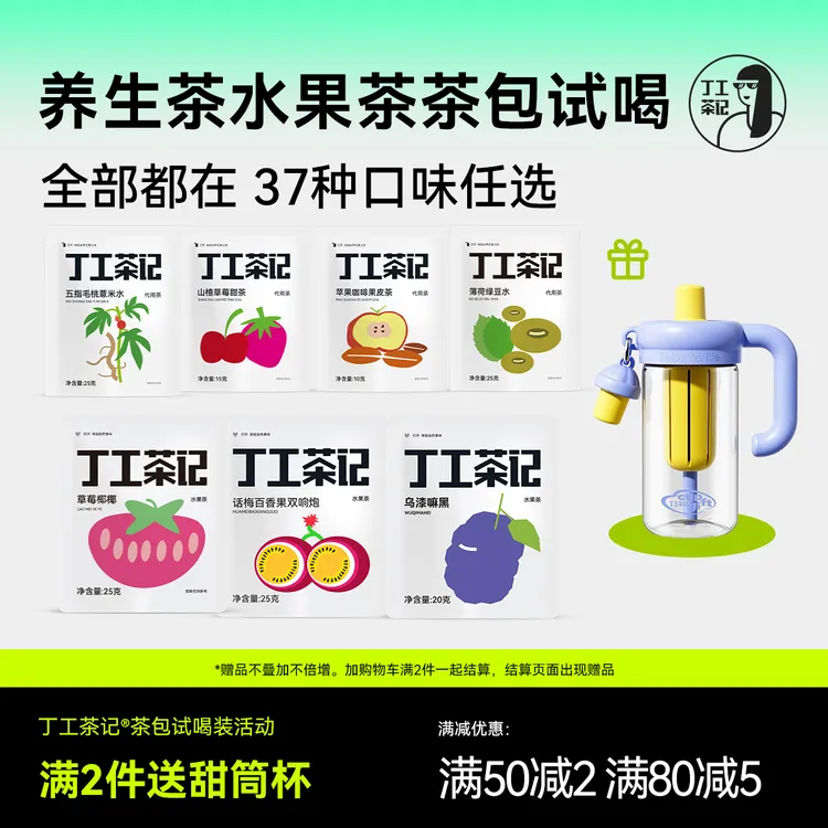 丁工茶记茶包试喝满2件送甜筒杯花茶养生茶水果茶茶包办公室喝茶