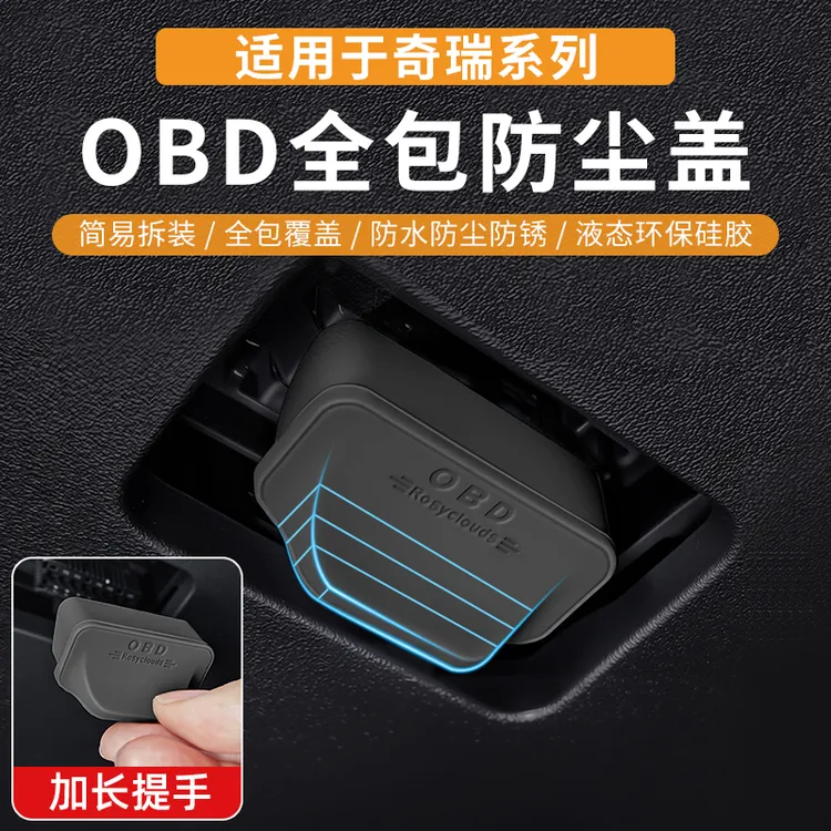 适用于奇瑞全系专用OBD接口保护盖电脑诊断接口防尘防护罩改装饰