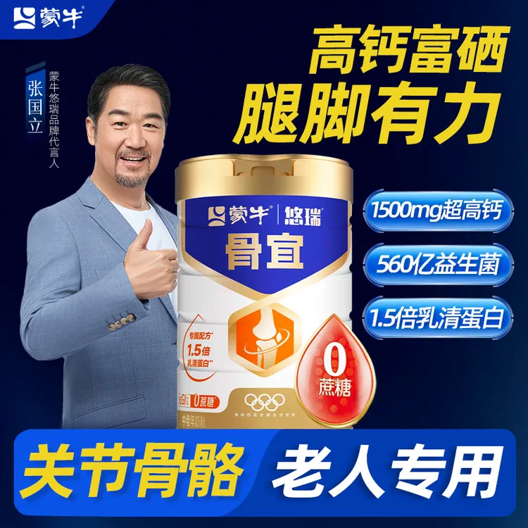蒙牛悠瑞骨宜骨力中老年高钙营养奶粉增强提高蛋白0蔗糖送礼金装