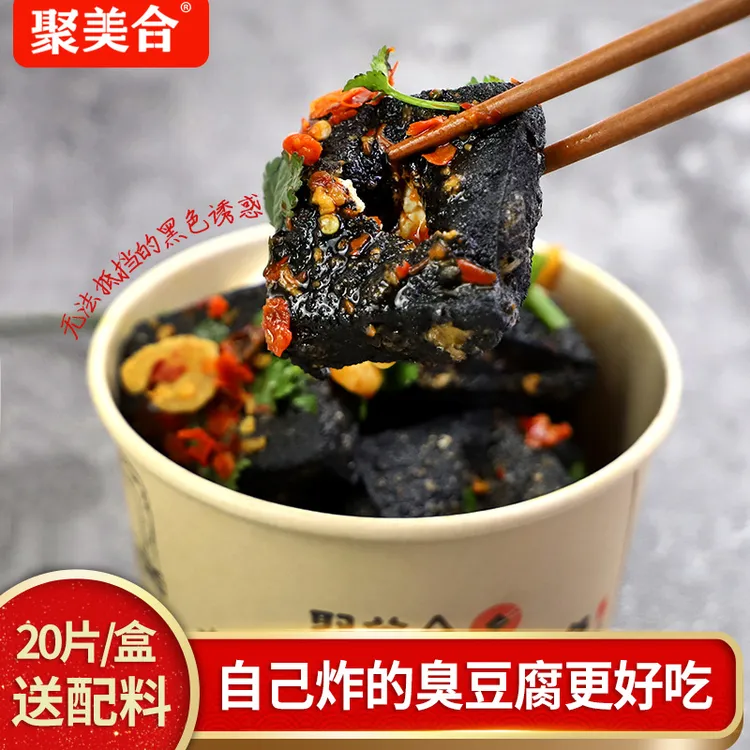 聚美合长沙网红臭豆黑色生胚半成品家庭装共20/40片