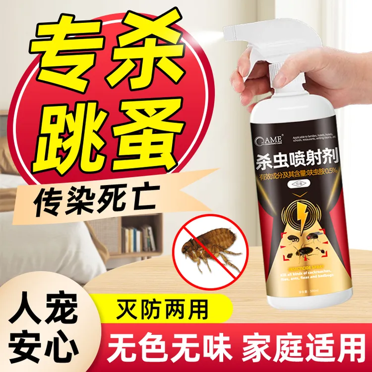 跳蚤专用药家用床上喷雾杀虫剂除灭去跳骚非无毒猫咪狗狗宠物虱子