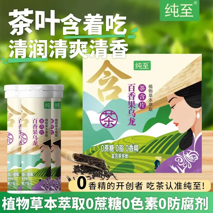 纯至茶含片0糖0色素0香精27g*3