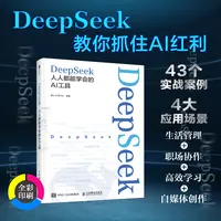 DeepSeek：人人都能学会的AI工具
