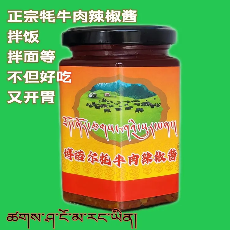 ｛从拉萨发货｝正宗牦牛肉辣椒酱拌饭拌面开胃牛肉酱