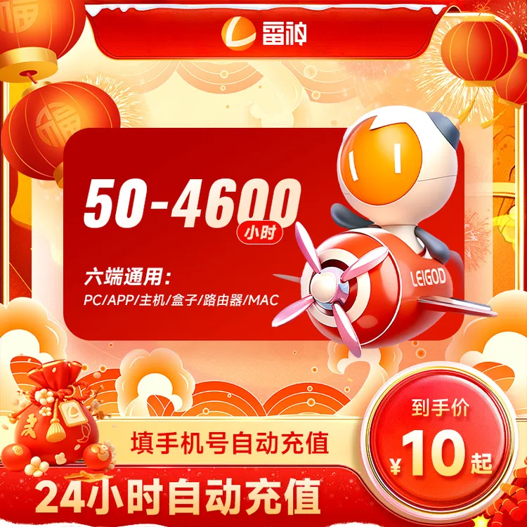 雷神加速器50小时-4600小时 雷神加速器主机游戏加速器直充