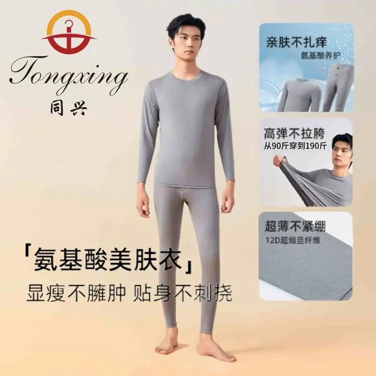 男款同兴服饰【氨基酸养肤】亲肤保暖内衣养护显瘦修身薄款保暖套装
