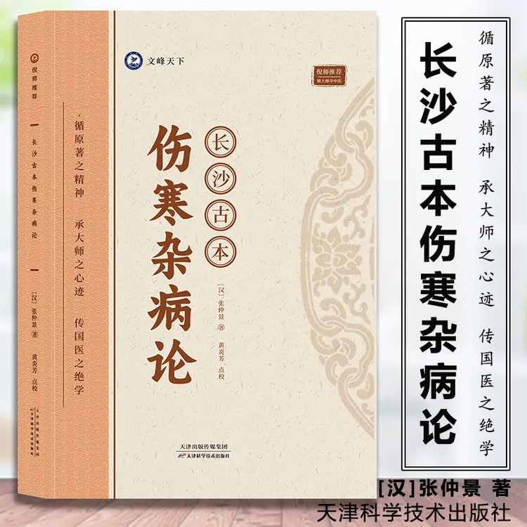 长沙古本伤寒杂病论 张仲景著 倪师推荐 中医经典医学著作正版